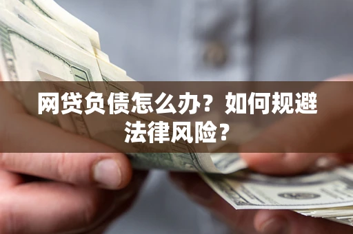 济南网贷负债怎么办？如何规避法律风险？