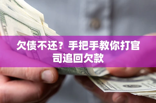 济南欠债不还？手把手教你打官司追回欠款
