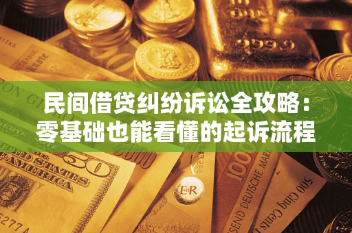 济南民间借贷纠纷诉讼全攻略:零基础也能看懂的起诉流程与证据整理指南 济南民间借贷纠纷诉讼全攻略:零基础也能看懂的起诉流程与证据整理指南