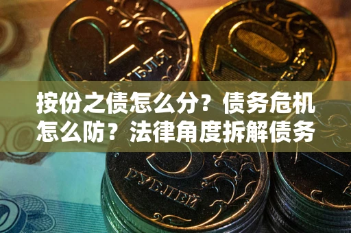 济南按份之债怎么分？债务危机怎么防？法律角度拆解债务分配与风险自保指南