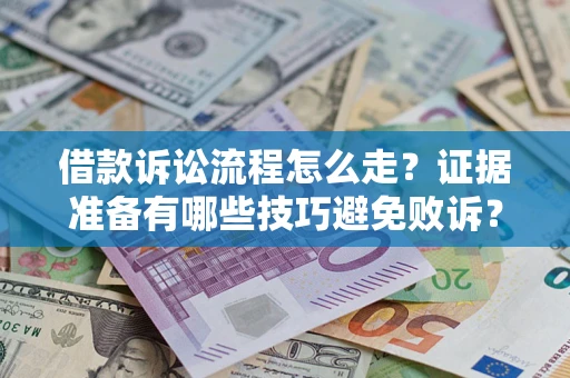济南借款诉讼流程怎么走？证据准备有哪些技巧避免败诉？