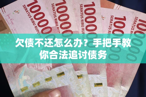 济南欠债不还怎么办？手把手教你合法追讨债务