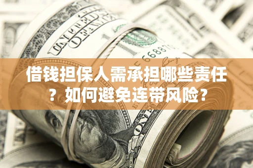 济南借钱担保人需承担哪些责任？如何避免连带风险？