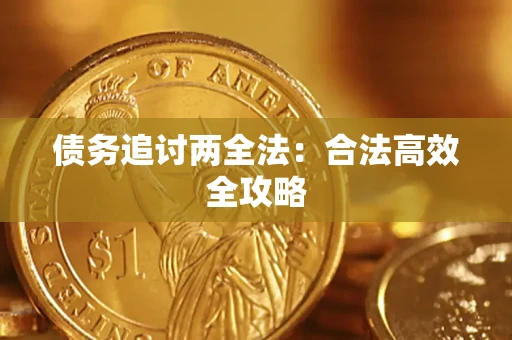 济南债务追讨两全法：合法高效全攻略