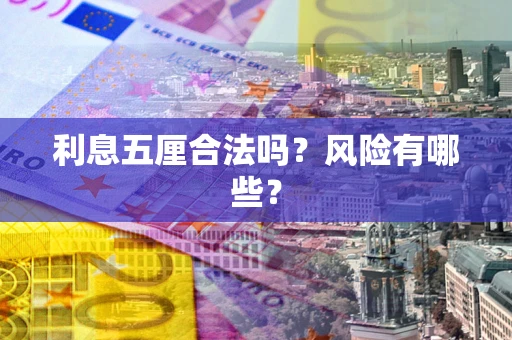 济南利息五厘合法吗？风险有哪些？