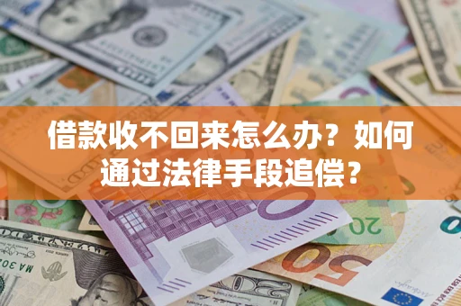 济南借款收不回来怎么办？如何通过法律手段追偿？