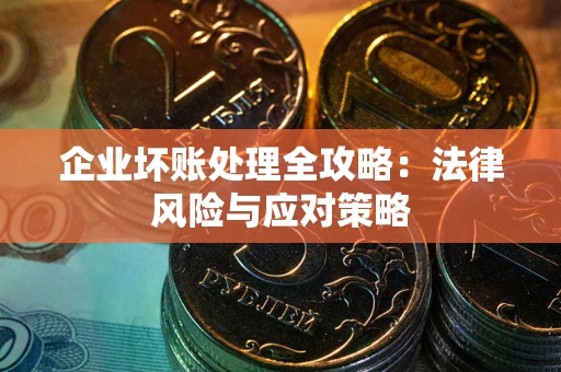 济南企业坏账处理全攻略：法律风险与应对策略