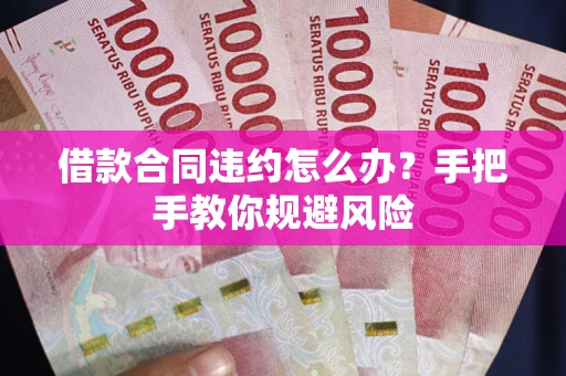 济南借款合同违约怎么办？手把手教你规避风险