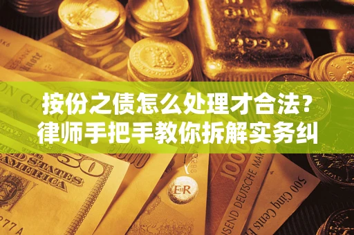 济南按份之债怎么处理才合法？律师手把手教你拆解实务纠纷