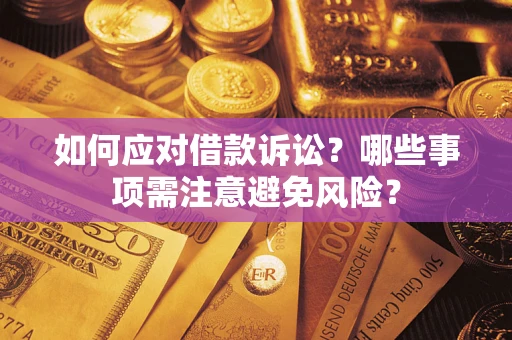 济南如何应对借款诉讼？哪些事项需注意避免风险？