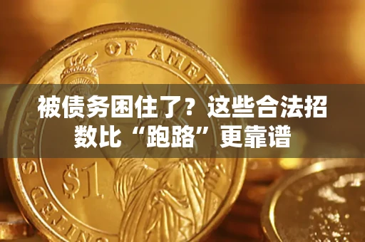 济南被债务困住了？这些合法招数比“跑路”更靠谱