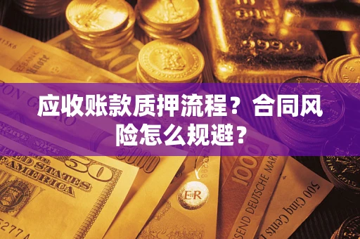 济南应收账款质押流程？合同风险怎么规避？