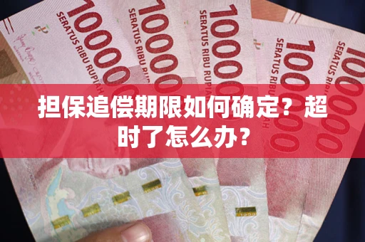 济南担保追偿期限如何确定？超时了怎么办？