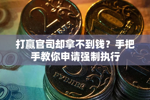 济南打赢官司却拿不到钱？手把手教你申请强制执行