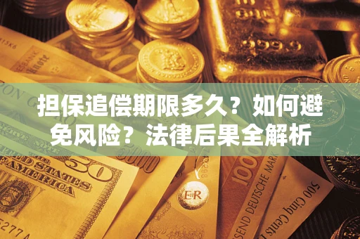济南担保追偿期限多久？如何避免风险？法律后果全解析