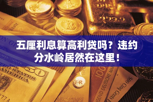 济南五厘利息算高利贷吗？违约分水岭居然在这里！