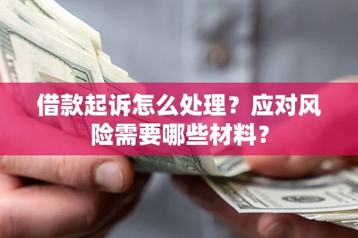 济南借款起诉怎么处理？应对风险需要哪些材料？