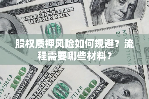 济南股权质押风险如何规避？流程需要哪些材料？