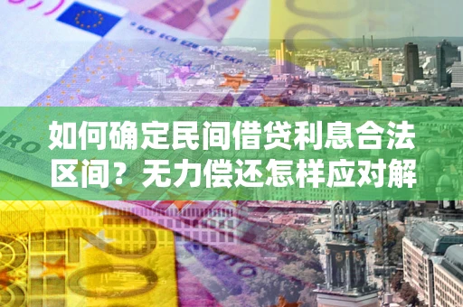 济南如何确定民间借贷利息合法区间？无力偿还怎样应对解决法门？
