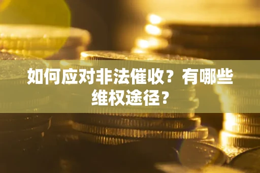 济南如何应对非法催收？有哪些维权途径？
