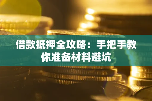 济南借款抵押全攻略：手把手教你准备材料避坑