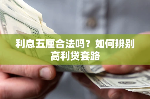 济南利息五厘合法吗？如何辨别高利贷套路