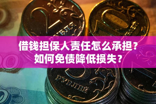 济南借钱担保人责任怎么承担？如何免债降低损失？