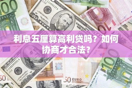 济南利息五厘算高利贷吗？如何协商才合法？
