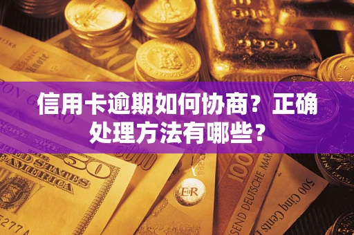 济南信用卡逾期如何协商？正确处理方法有哪些？