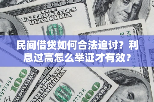 济南民间借贷如何合法追讨？利息过高怎么举证才有效？