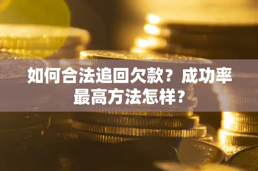 济南如何合法追回欠款？成功率最高方法怎样？