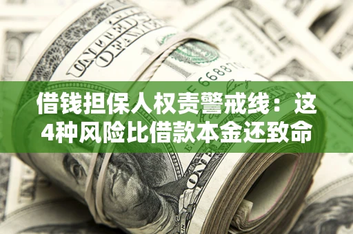 济南借钱担保人权责警戒线：这4种风险比借款本金还致命