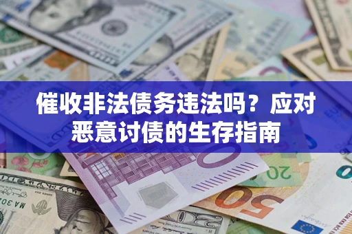 济南催收非法债务违法吗？应对恶意讨债的生存指南