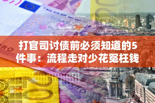 济南打官司讨债前必须知道的5件事：流程走对少花冤枉钱
