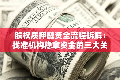济南股权质押融资全流程拆解：找准机构稳拿资金的三大关键