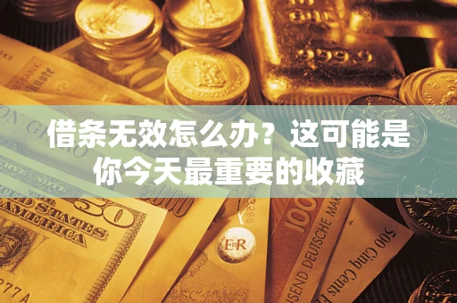济南借条无效怎么办？这可能是你今天最重要的收藏