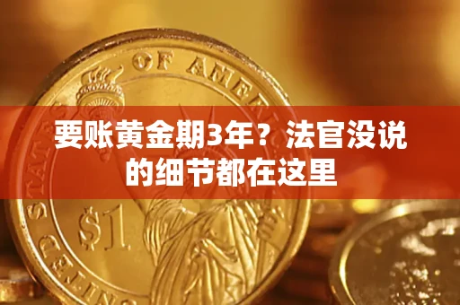 济南要账黄金期3年？法官没说的细节都在这里