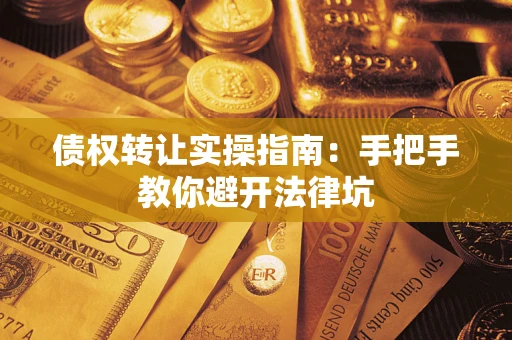济南债权转让实操指南：手把手教你避开法律坑
