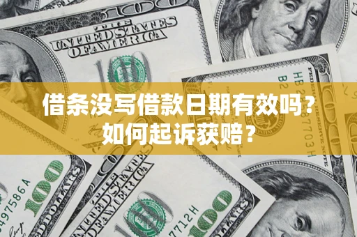 济南借条没写借款日期有效吗？如何起诉获赔？