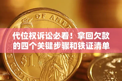 济南代位权诉讼必看!拿回欠款的四个关键步骤和铁证清单 济南代位权诉讼必看!拿回欠款的四个关键步骤和铁证清单