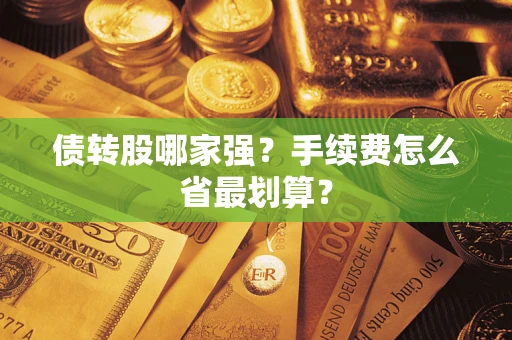 济南债转股哪家强？手续费怎么省最划算？