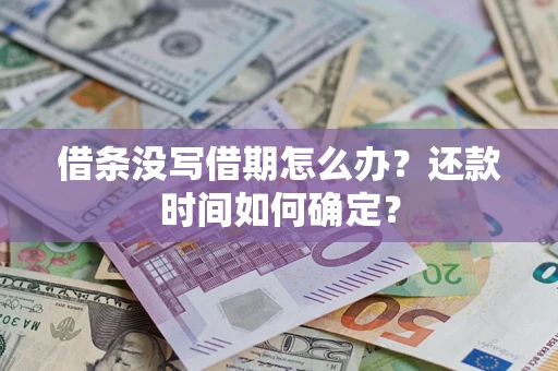 济南借条没写借期怎么办？还款时间如何确定？