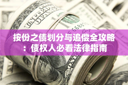 济南按份之债划分与追偿全攻略：债权人必看法律指南