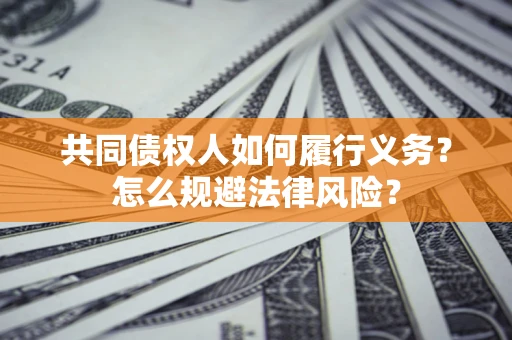 济南共同债权人如何履行义务？怎么规避法律风险？