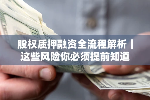 济南股权质押融资全流程解析｜这些风险你必须提前知道