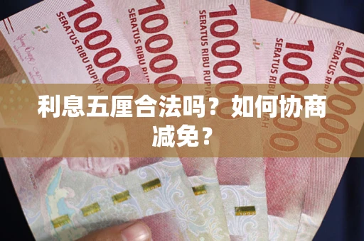 济南利息五厘合法吗？如何协商减免？