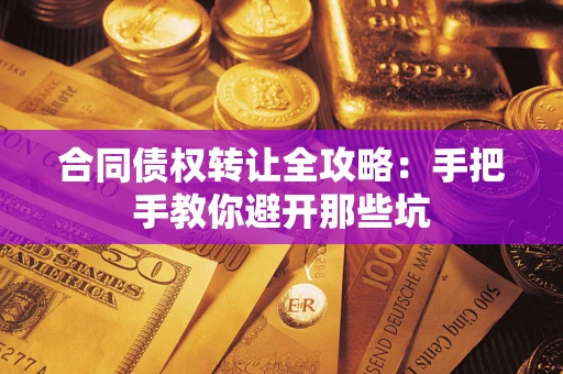 济南合同债权转让全攻略：手把手教你避开那些坑