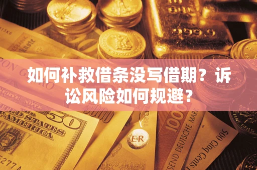 济南如何补救借条没写借期？诉讼风险如何规避？