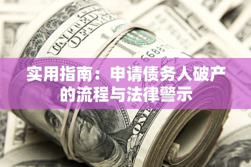 济南实用指南：申请债务人破产的流程与法律警示