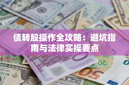 济南债转股操作全攻略：避坑指南与法律实操要点